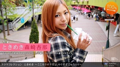 1pon 072310_884 森崎杏那 ときめき１６ 〜ここカラオケだよ、やりすぎじゃない？〜海报剧照