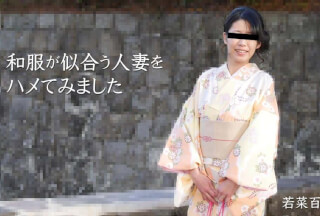 HEYZO 2490 和服が似合う人妻をハメてみました - 若菜百合子海报剧照