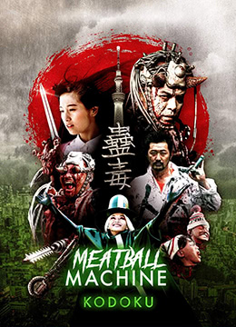 人肉机器：蛊毒MeatballMachineKodoku2017BD1080P中字-155