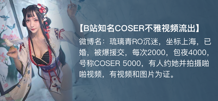 [独家]琉璃青RO沉迷[纤华烬琉璃] cos援交开房事件!