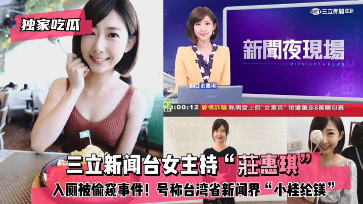 [独家吃瓜]三立新闻台女主持“莊惠琪”入厕被偷窥事件！号称台湾省新闻界“小桂纶镁”!