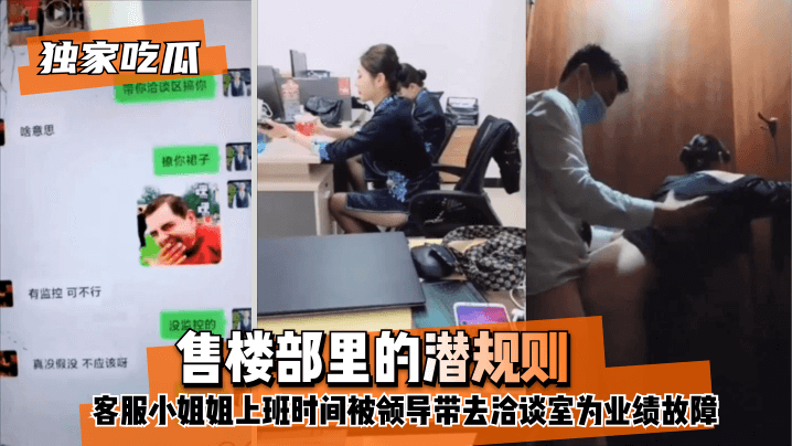 【独家吃瓜】售楼部里的潜规则，客服小姐姐上班时间被领导带去洽谈室为业绩故障！!【久久青青视频】