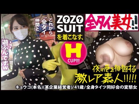 300MIUM-435 Z●Z● SUITSを着こなす〝全タイ(全身タイツ)〟美女！！アキバの片隅で密かに行われている〝全タイ〟マニアの激レアすぎる同好会に密着！！そこで行われている理解しがたい(エロ過ぎる)変態ワールドは、アナタの股間を魅了する事間違いなし！！＆…違う意味でZ●Z● SUITSの注文が殺到する事も間違いなしの撮れ高でした！！！：夜の巷を徘徊する〝激レア素人〟！！ 221海报剧照