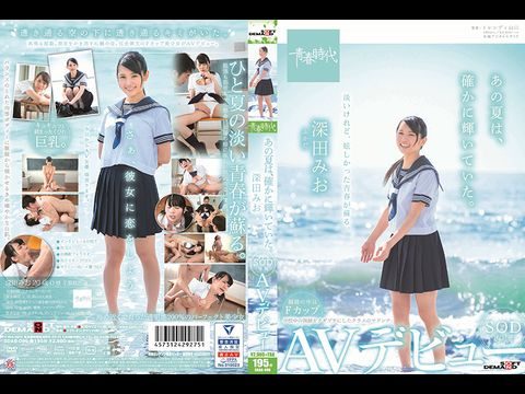 ADAB-096 あの夏は、確かに輝いていた。 深田みお SOD専属AVデビュー1【制服丝袜快播】