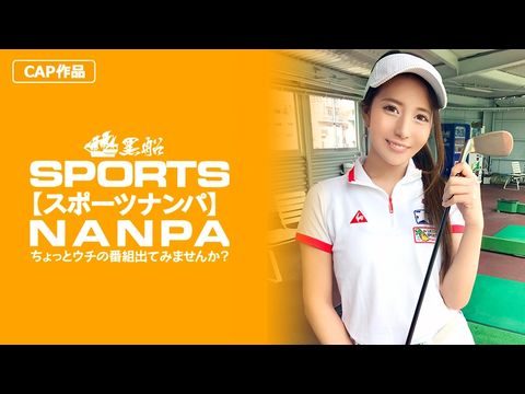 326SPOR-014 【スポーツ女子】太客に買ってもらった勢いでゴルフ始めたスポーツ女子ハメ撮り☆赤坂のキャバクラ勤務な敏感マ〇コを持つるうちゃん！！1_了解观看日本av 在线