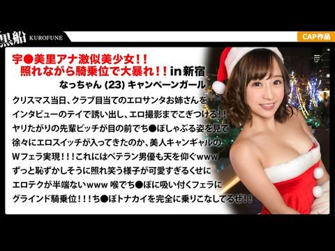 326EVA-018 【クリスマスナンパ×なっちゃん編】恥ずかしがり屋なキャンギャル美女サンタは先輩のエロさに驚きながら憧れ自分も積極的にっ！！騎乗位ライドでトナカイさんの肉棒ツノを味わうｗｗｗ1-155