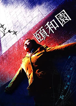 颐和园未删减版Summer.Palace.2006.HD720P.x264.国语中英双字幕.Mandarin.Chs.Eng.ac3.5.1.btzimu_了解观看香港 成人 片