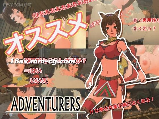 [3D][中字]ADVENTURERS_加入观看h動漫 網站