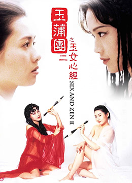 玉蒲团II之玉女心经.Sex and Zen II.1996.HK.BluRay.1280x720p.x264.AC3.2Audios-KOOK.[国粤双语中字]_探索观看香港 三级片