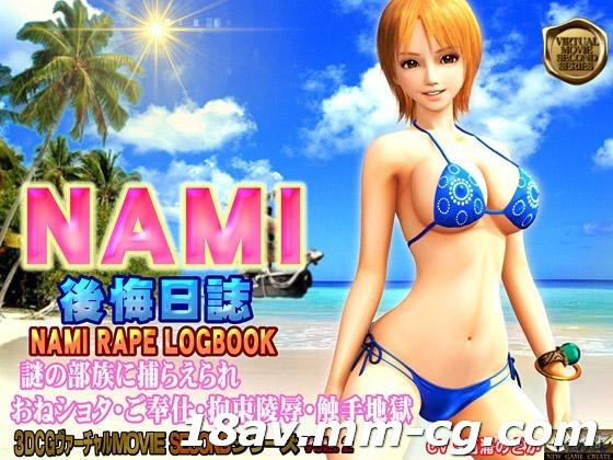 [3D][中字]NAMI 後悔日誌 海賊王 娜美_获得观看porhub cim