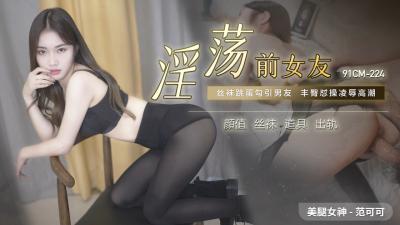 国产AV 91制片厂 91CM224 淫荡前女友 范可可的啊!【正品蓝色福利小导】