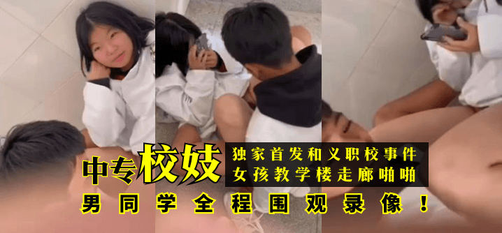 【独家首发】和义职校事件：中专校妓女孩教学楼走廊啪啪，男同学全程围观录像！!-155