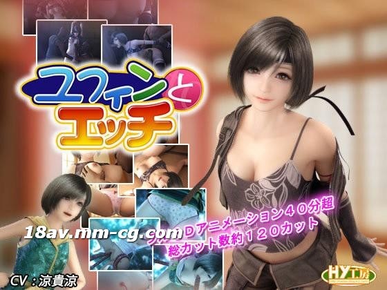 [3D][中字]ユフィンとエッチ[FF7][HY工房]【高清偷拍亚洲精品三区】