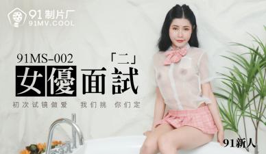 国产AV 91制片厂 91MS002 女优面试2 91新人的啊!【老司机中文视频网】