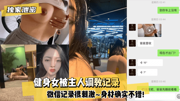 【独家泄密】健身女被主人调教记录~微信记录很刺激~身材确实不错!!-155