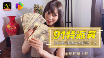 国产AV 果冻传媒 91特派员 日本街头拜金女1 测试的啊!【萝luoli社】