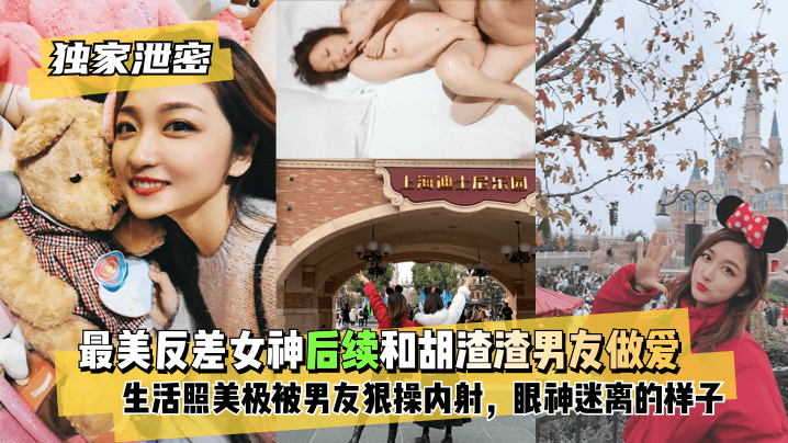 【独家泄密】最美反差女神后续~和胡渣渣男友做爱自拍流出，生活照美极了，被男友狠操内射，酸爽得眼神迷离的样子!【AV天堂网】