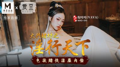 国产麻豆AV 爱豆 MAD010 大兴赌坊之淫行天下 倪哇哇【91AV在线】