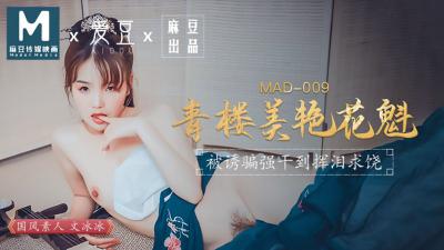 国产麻豆AV 爱豆 MAD009 青楼美艳花魁 文冰冰-155