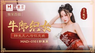 国产麻豆AV 爱豆 MAD016 牛郎织女 郭童童【天仙tv国产】