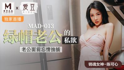 国产麻豆AV 爱豆 MAD013 绿帽老公的私欲 陈可心海报剧照