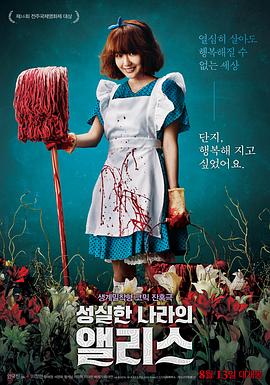 诚实国度的爱丽丝.Alice In Earnestland.2015.KR.HDRip.1280x720p.x264.AAC.[韩语中字]【高清无码操逼免费视频】