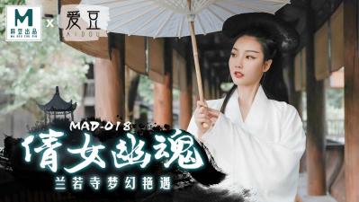 国产麻豆AV 爱豆 MAD018 倩女幽魂 陈可心【丝瓜影院97影院手机版】