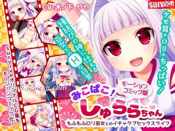 [3D]みこぱこ!しゅららちゃん もふもふロリ巫女とのイチャラブセックスライフ【长濑麻美AV在线观看】