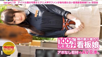 [MIUM-086]100%完全ガチ！噂の素人激カワ看板娘にアポなし取材⇒AV交渉！