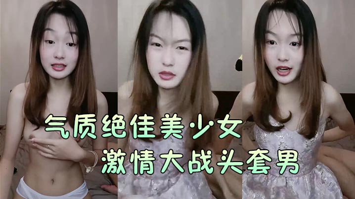 【气质绝佳美少女】激情大战头套男黑丝美腿高跟鞋抓着JB吸吮主动骑乘位深插爽的浪叫呻吟-155