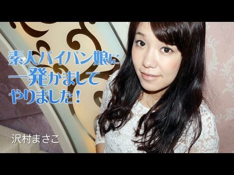 Heyzo-2035 素人パイパン娘に一発かましてやりました！ – 沢村まさこ1【韩国日本r级电影】