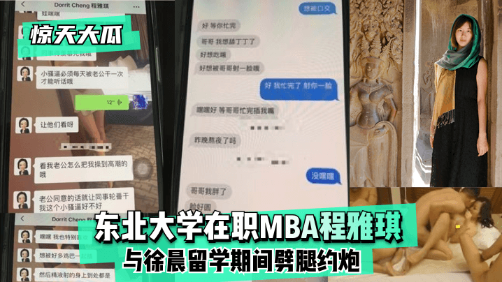 【惊天大瓜】东北大学在职MBA程雅琪与徐晨留学期间劈腿约炮!【色婷五月天】