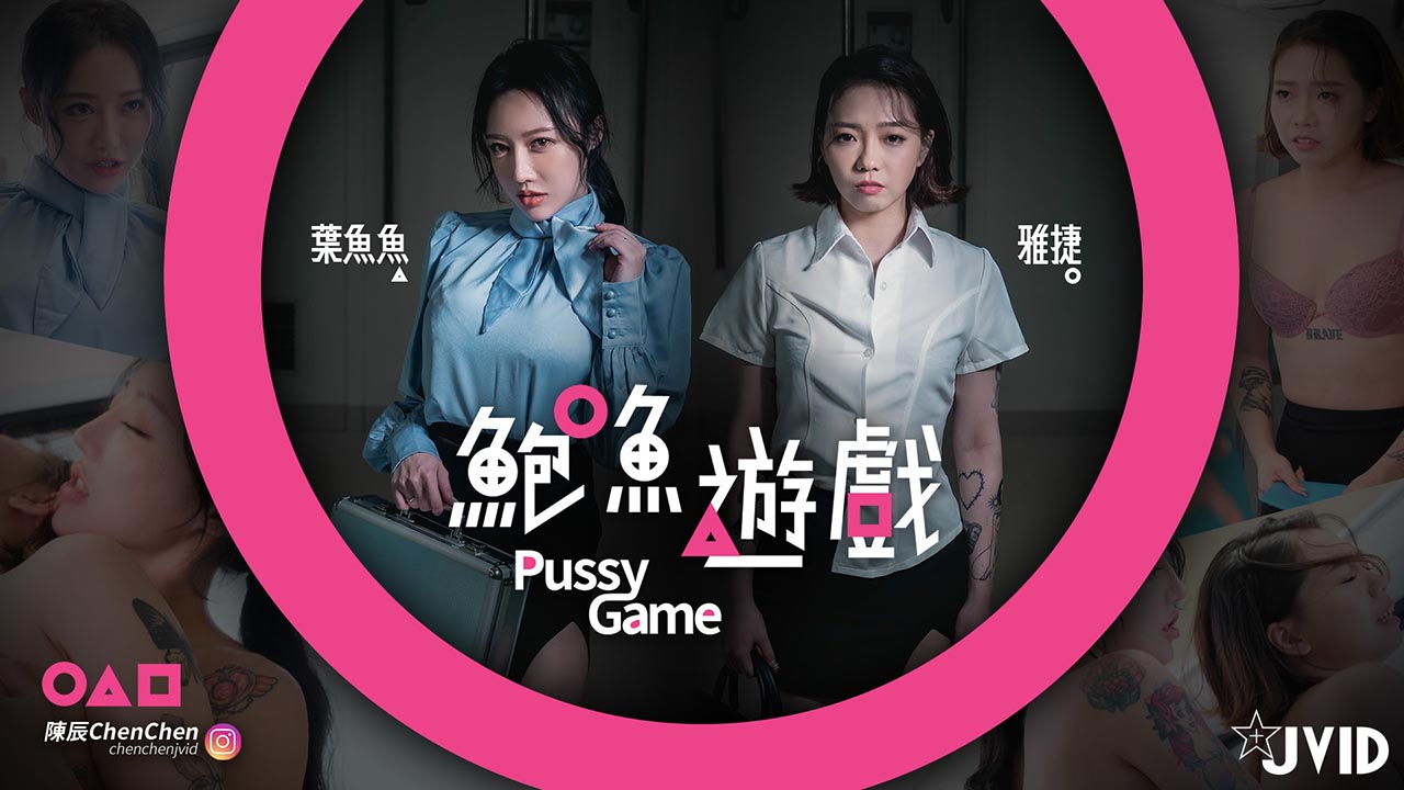 【鮑魚遊戲PussyGame】捷運上输得全身赤裸的人-155